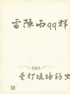 雷阵雨qq群