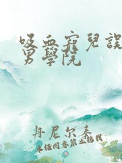 吸血宠儿误闯美男学院