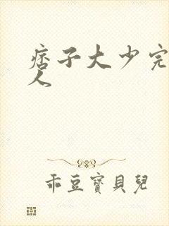 痞子大少完美恋人