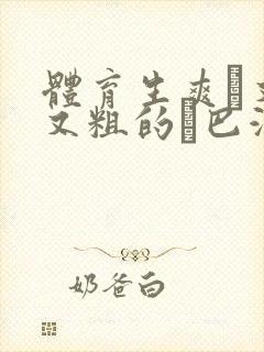 体育生爽擼又大又粗的雞巴游戏