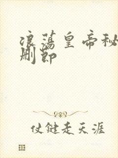 浪荡皇帝秘史未删节
