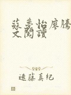 苏梦怡廖腾宇全文阅读