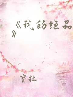 《我的绝品韵母》