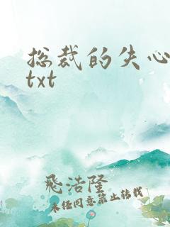 总裁的失心新娘txt