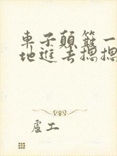 车子颠簸一下猛地进去摁摁