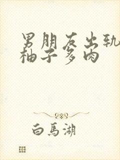 男朋友出轨之后柚子多肉