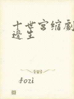 十世宫缩剧烈做边生