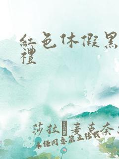 红色休假黑色婚礼