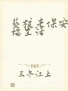 艺校老保安的幸福生活