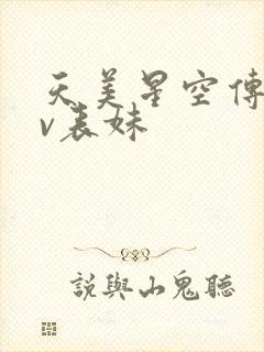 天美星空传媒mv表妹