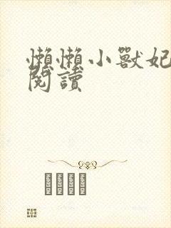 懒懒小兽妃免费阅读