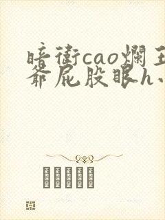 暗卫cao烂王爷屁股眼h小说