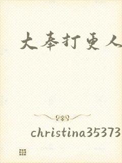 大奉打更人小说