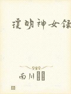 琼明神女录番外