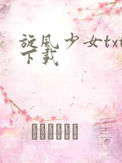 旋风少女txt下载
