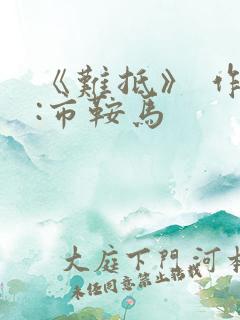 《难抵》 作者:市鞍马