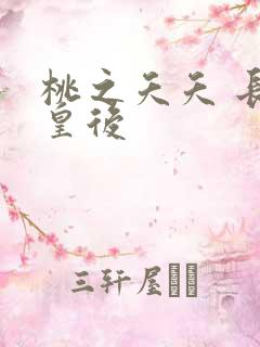 桃之夭夭 长孙皇后