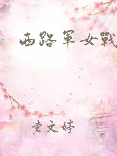 西路军女战士