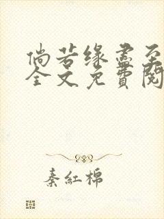 倘若缘尽至荒芜全文免费阅读