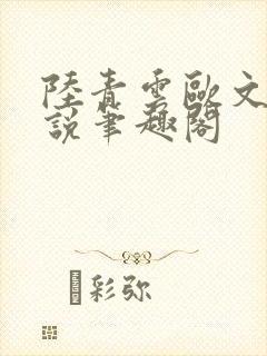 陆青云欧文海小说笔趣阁