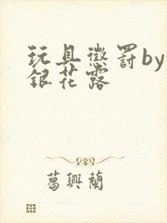 玩具惩罚by金银花露