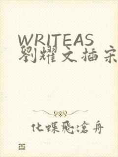 WRITEAS刘耀文插宋亚轩