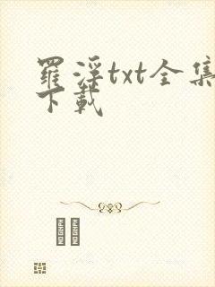 罗浮txt全集下载