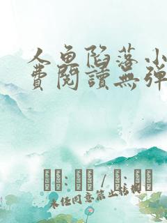 人鱼陷落小说免费阅读无弹窗笔趣在线