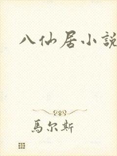 八仙居小说