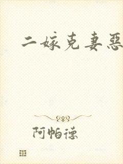 二嫁克妻恶少