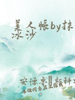 美人帐by抹茶冰沙