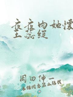 夜夜肉她怀孕h王蕊绽