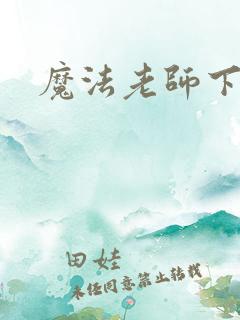 魔法老师下载