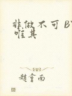 非做不可 BY 唯其