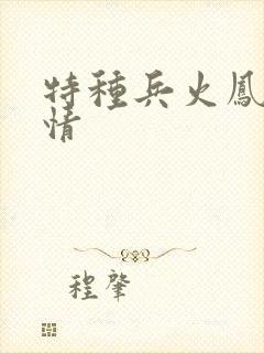 特种兵火凤凰剧情