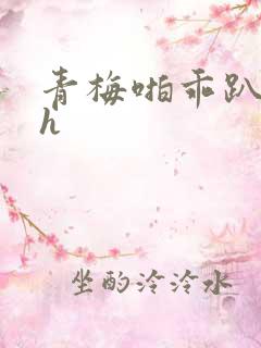 青梅啪乖趴好嗯h