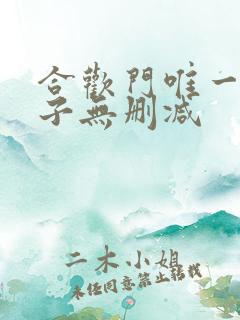 合欢门唯一男弟子无删减