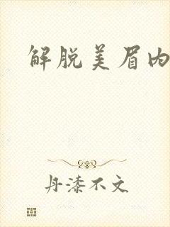 解脱美眉内衣