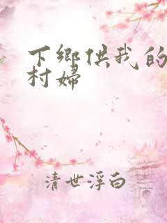 下乡供我的发泄村妇