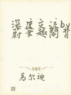 深度交流by蔚蔚笔趣阁背景故事