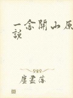 一念关山原著小说