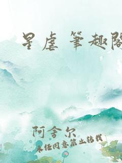 星虐 笔趣阁