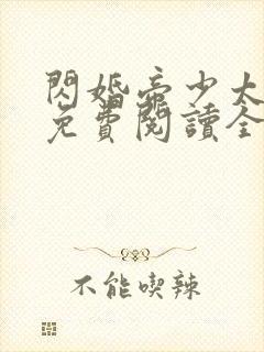 闪婚帝少太高冷免费阅读全文