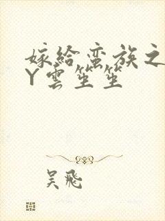 嫁给蛮族之后BY云笙笙