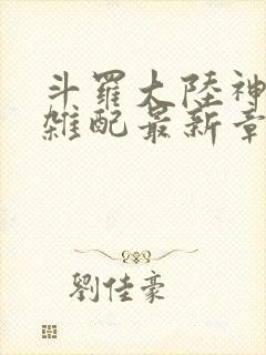 斗罗大陆神界大杂配最新章节