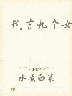 我有九个女徒弟