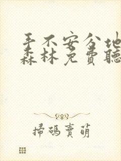 手不安分地探入森林免费听书