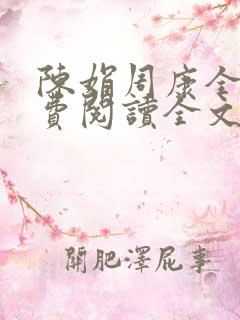 陈娟周康全章免费阅读全文