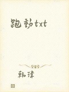 跑动txt