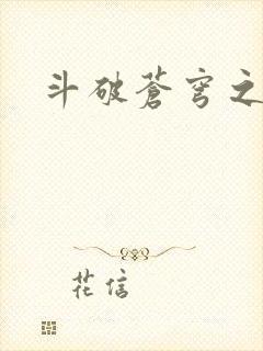 斗破苍穹之丹帝